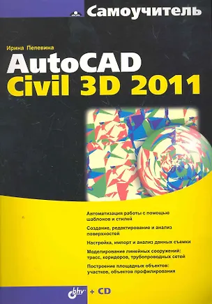 Книга Самоучитель AutoCAD Civil 3D 2011 / ( + CD) (Ирина Пелевина)