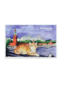 Магнит Московские коты Кремль вид с Каменного моста (МЗ/208/004)