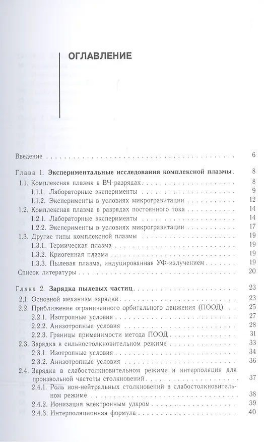 Книга Введение в физику пылевой и комплексной плазмы () — 2