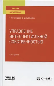 Управление интеллектуальной собственностью. Учебное пособие для вузов