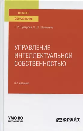 Управление интеллектуальной собственностью. Учебное пособие для вузов — 2789963 — 1