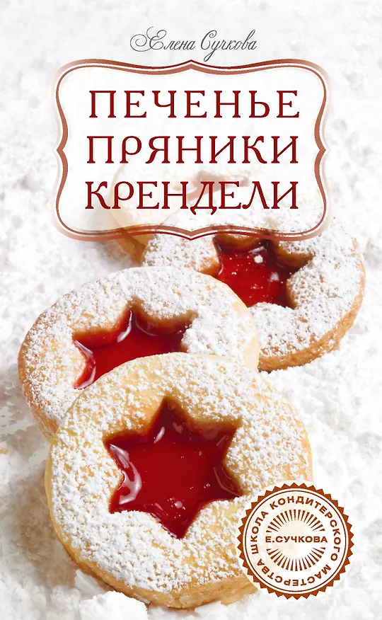 Книга Печенье, пряники, крендели (Елена Сучкова) — 1