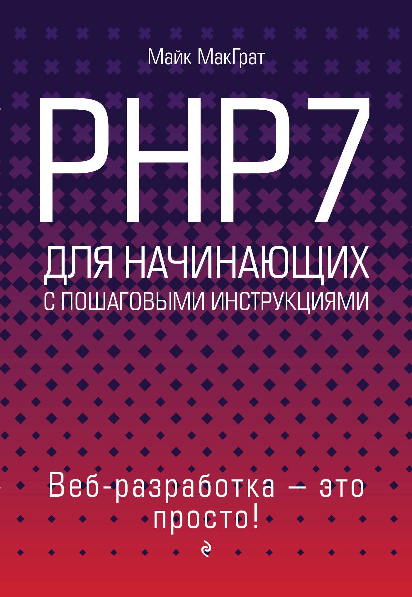 

PHP7 для начинающих с пошаговыми инструкциями