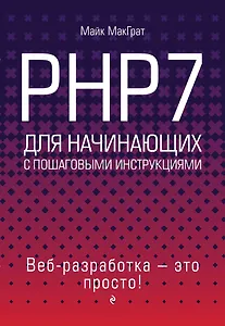PHP7 для начинающих с пошаговыми инструкциями
