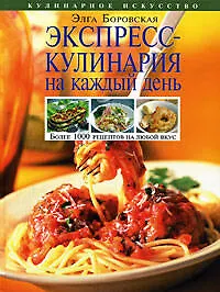 Экспресс-кулинария на каждый день