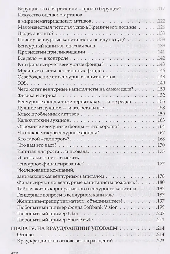 Книга Анти-венчур. Как работает финансирование стартапов в США и почему на смену венчурому капиталу приходят новые модели (Виктория Роббинс) — 4