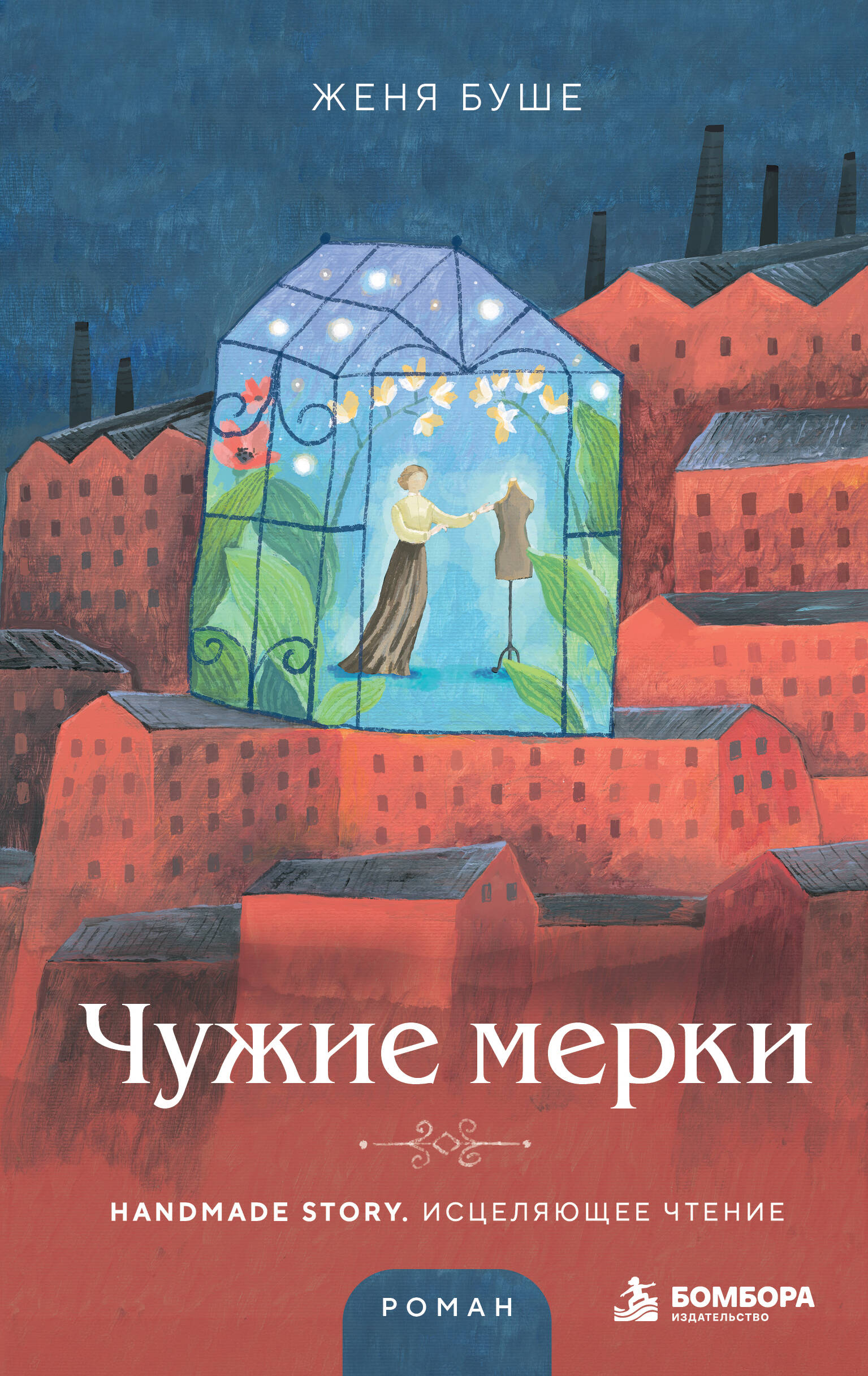 Буше Женя Чужие мерки