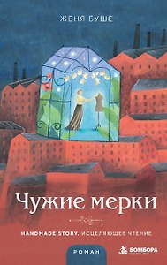 Чужие мерки