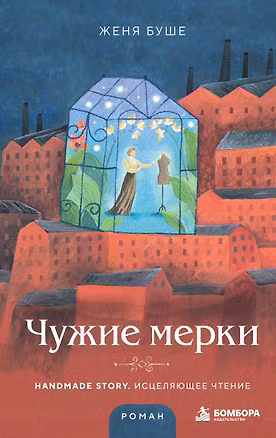 Книга Чужие мерки (Женя Буше)