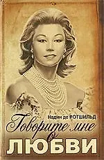 Истор.личность.Говорите мне о любви