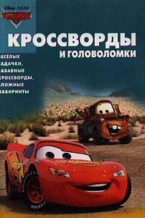 Тачки.  № КиГ 1247. Сборник кроссвордов и головоломок. — 2333013 — 1