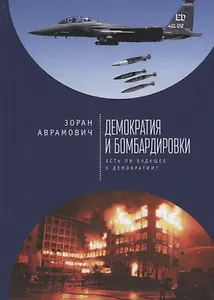 Демократия и бомбардировки. Ес