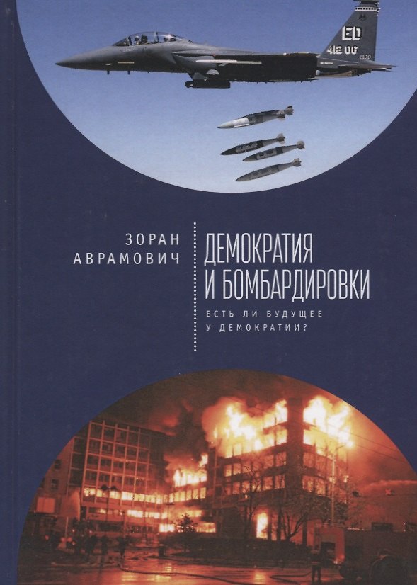 Книга Демократия и бомбардировки. Ес () — 1