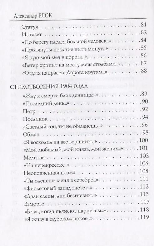 Книга Вербная суббота (1903-1904). Т. 3: стихи (Александр Блок) — 5