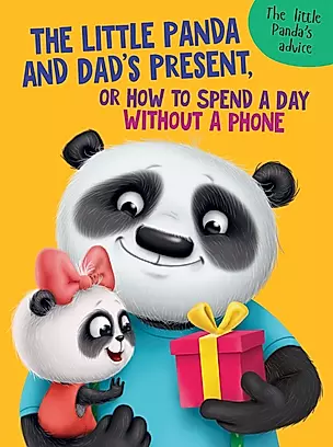 The Little Panda and Dads present, or How to spend a day without a phone / Пандочка и папин подарок, или Как провести день без телефона — 2788591 — 1