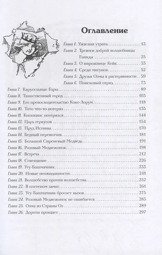 Книга Пропавшая принцесса страны ОЗ (Лаймен Фрэнк Баум) — 6