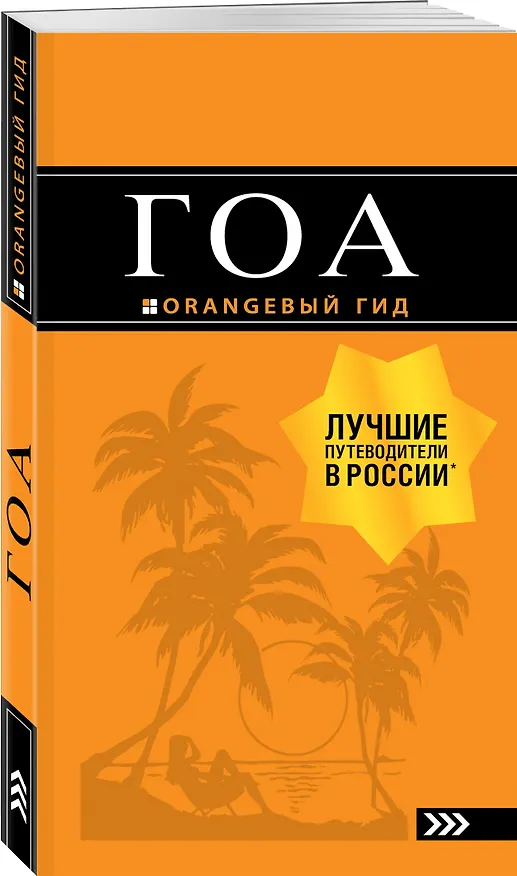Книга Гоа: путеводитель. 4-е изд. (Андрей Давыдов) — 4