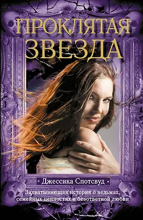 Книга Проклятая звезда. Пер. с англ. (Джессика Спотсвуд)