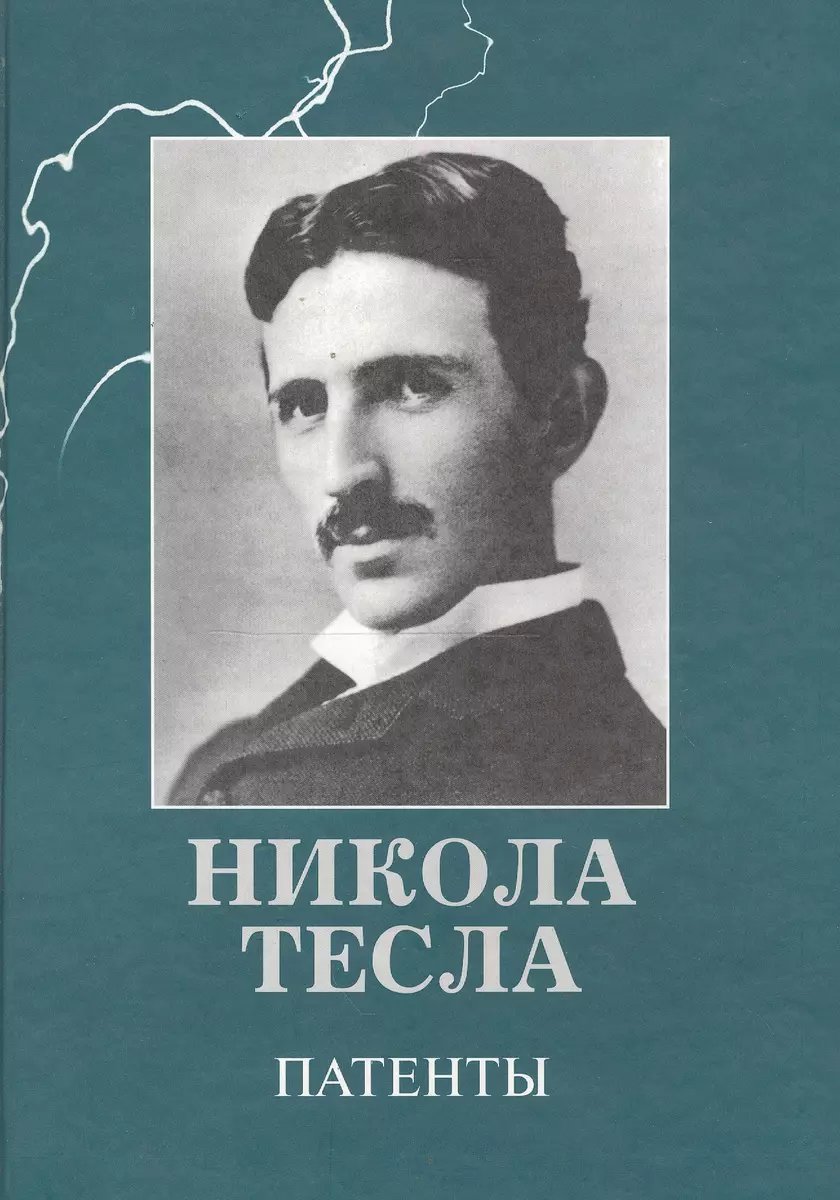 Патенты (Бажуков) (Никола Тесла) - купить книгу с доставкой в  интернет-магазине «Читай-город». ISBN: 978-5-89-850126-6