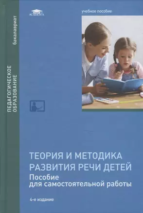 Теория и методика развития речи детей. Пособие для самостоятельной работы. Учебное пособие — 2749931 — 1