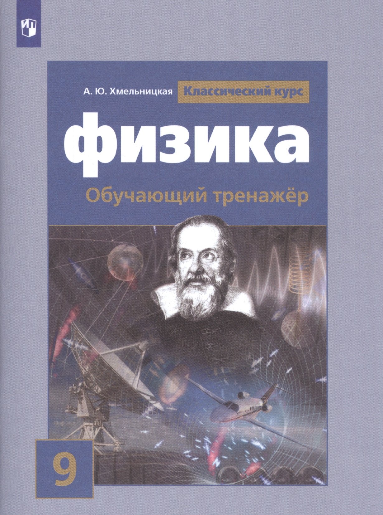 

Физика. 9 класс. Обучающий тренажёр