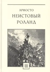 Неистовый Роланд: рыцарская поэма в 46 песнях. В трех томах. Том 3: Песни XXXVII-XLVI (комплект из 3 книг)