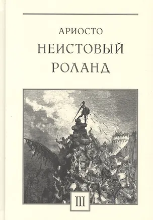 Книга Неистовый Роланд: рыцарская поэма в 46 песнях. В трех томах. Том 3: Песни XXXVII-XLVI (комплект из 3 книг) ()