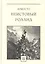 Неистовый Роланд: рыцарская поэма в 46 песнях. В трех томах. Том 3: Песни XXXVII-XLVI (комплект из 3 книг) — 2853096 — 1