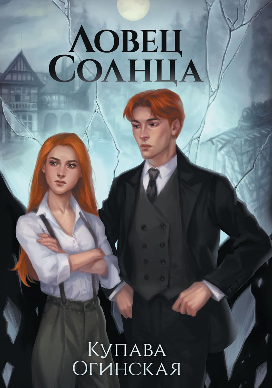 

Ловец Солнца