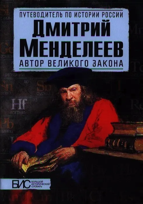 Книга Дмитрий Менделеев. Автор великого закона (Игорь Дмитриев) — 1