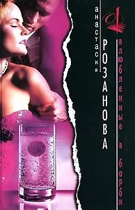 Влюбленные в Барби. Розанова А. (Аст)