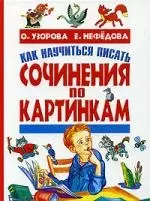 Как научиться писать сочинения по картинкам — 2040842 — 1