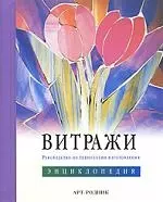 Витражи. Руководство по технологии изготовления. Энциклопедия — 2139756 — 1