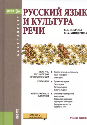 Русский язык и культура речи Уч.пос. (Бакалавриат) Боброва (ФГОС 3+) (+эл.прил.на сайте) — 2526799 — 1