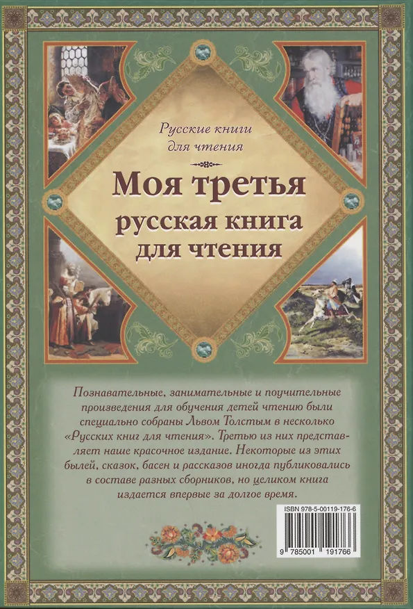 Книга Моя третья русская книга для чтения (Лев Толстой) — 2