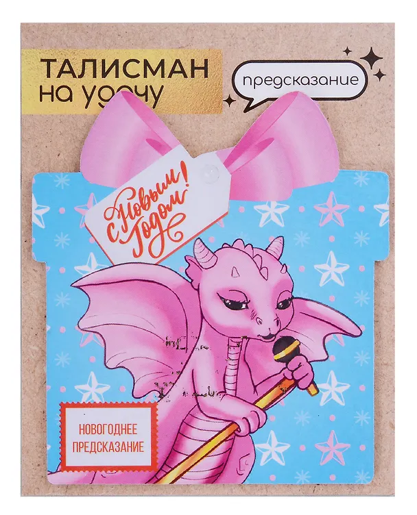 Новогоднее подвесное  украшение Дракон на удачу с предсказанием (10х9) 3006930 — 5
