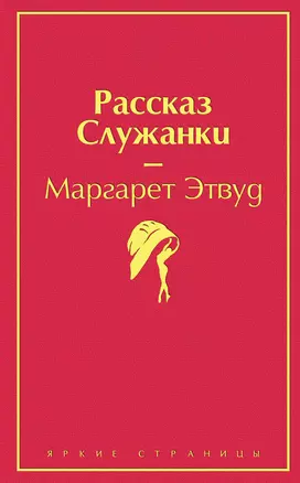 Рассказ Служанки — 2765744 — 1