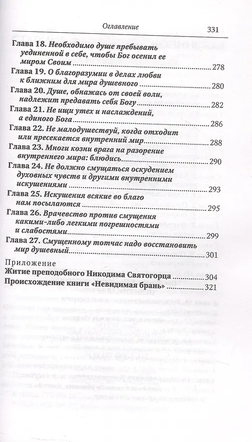 Книга Невидимая брань (Никодим Святогорец) — 6