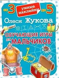 Обучающие игры для мальчиков