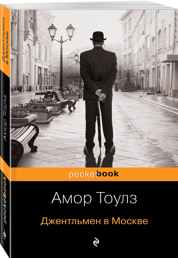 Книга Джентльмен в Москве (Амор Тоулз) — 4