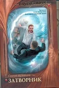 Книга Затворник. Почти реальная история : [фантаст. роман] (Сергей Кузнецов)