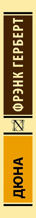Книга Дюна (Фрэнк Герберт) — 4