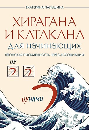 Книга Хирагана и катакана для начинающих. Японская письменность через ассоциации (Екатерина Корсакова)