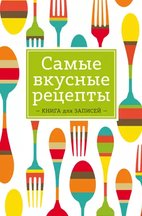 Самые вкусные рецепты. Книга для записей — 331654 — 1