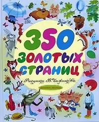 350 золотых страниц — 2077939 — 1