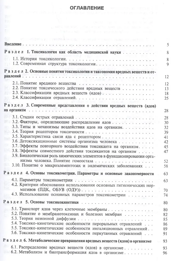 Книга Основы токсикологии: Уч. пос. (Павел Кукин) — 2