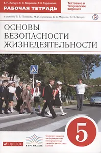 Основы безопасности жизнедеятельности. 5 класс. Рабочая тетрадь к учебнику В.В. Полякова, М.И. Кузнецова, В.В. Маркова, В.Н. Латчука