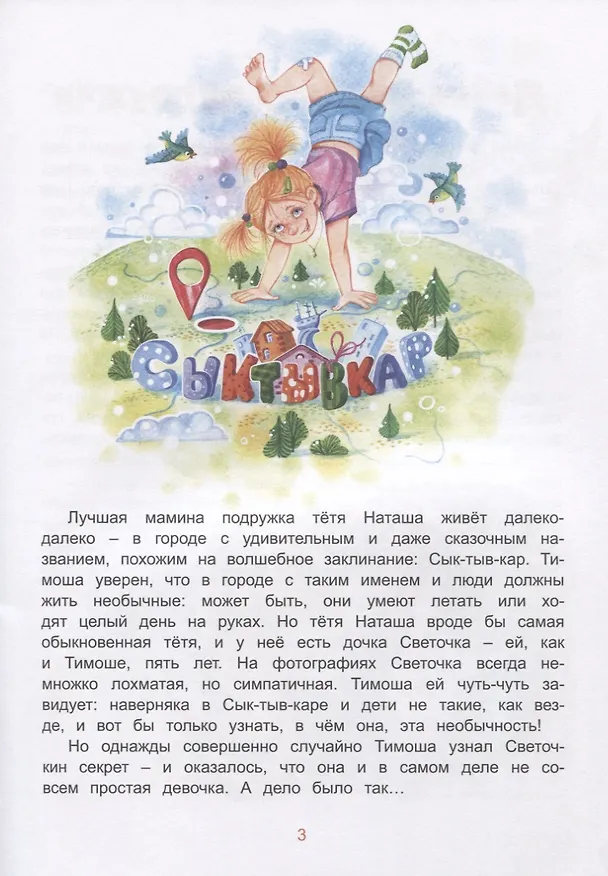 Книга Тимоша и поперечный день (Ирина Иваськова) — 3