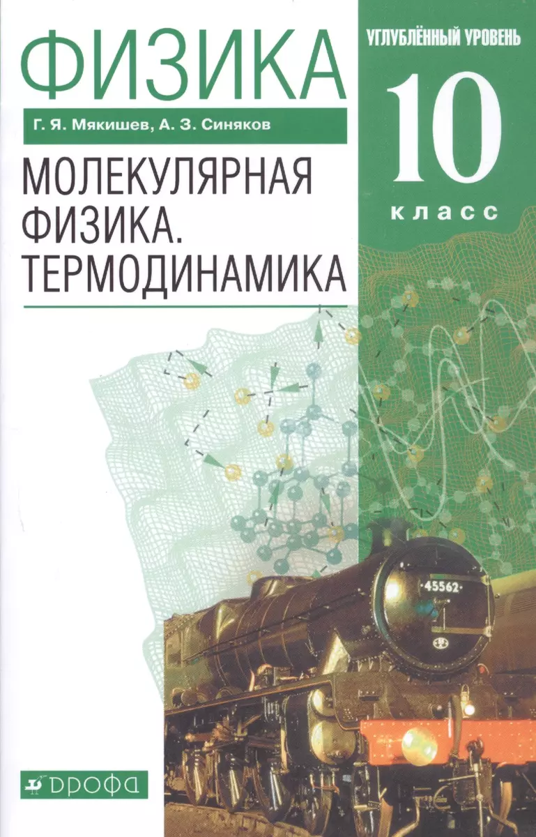 Физика. 10 класс. Молекулярная физика. Термодинамика. Углубленный уровень.  Учебник - купить книгу с доставкой в интернет-магазине «Читай-город». ISBN:  978-5-09-078808-3