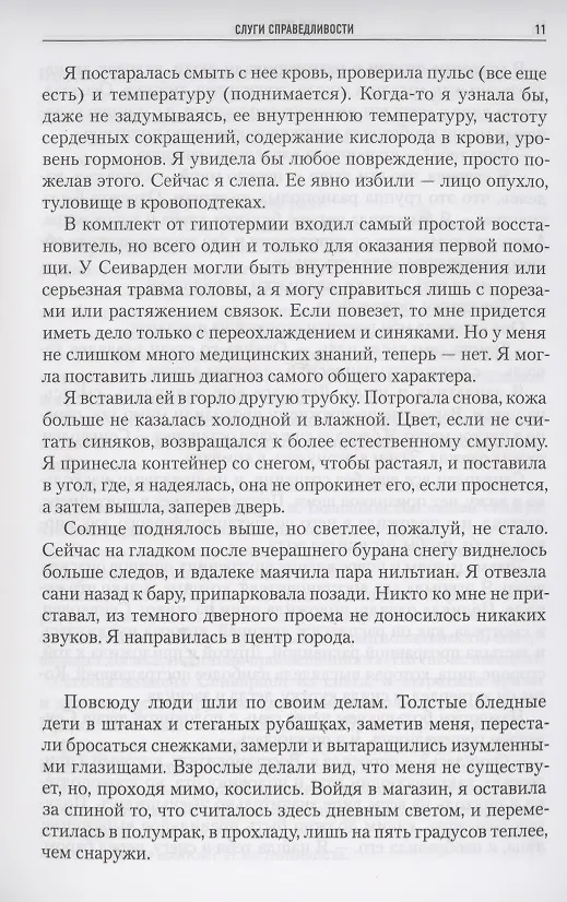 Книга Империя радч: Слуги справедливости, Слуги меча, Слуги милосердия (Энн Лэки) — 6
